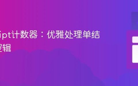 JavaScript计数器：优雅处理单结果归零逻辑
