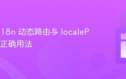 Nuxt 3 i18n 动态路由与 localePath() 的正确用法