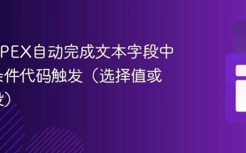 如何在APEX自动完成文本字段中实现多条件代码触发（选择值或离开字段）