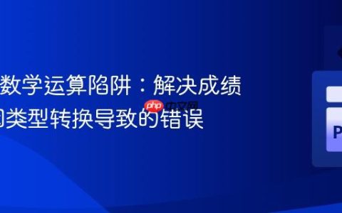 Python 数学运算陷阱：解决成绩计算中因类型转换导致的错误