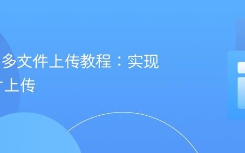 Laravel 多文件上传教程：实现批量图片上传