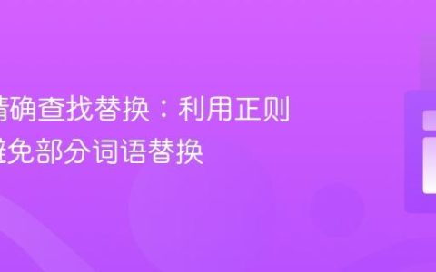 PHP中精确查找替换：利用正则表达式避免部分词语替换