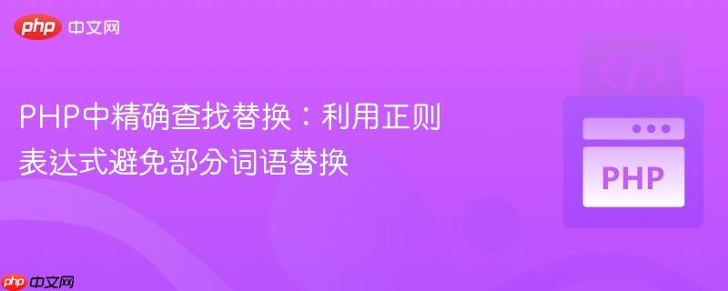 php中精确查找替换:利用正则表达式避免部分词语替换