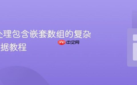 PHP中处理包含嵌套数组的复杂JSON数据教程