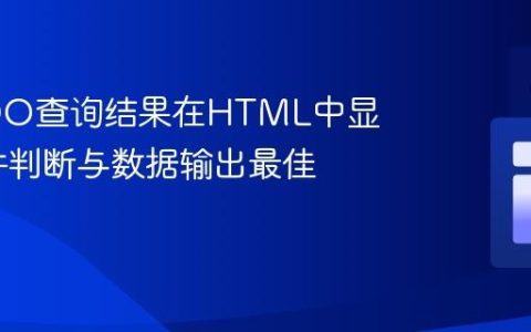 PHP PDO查询结果在HTML中显示：条件判断与数据输出最佳实践