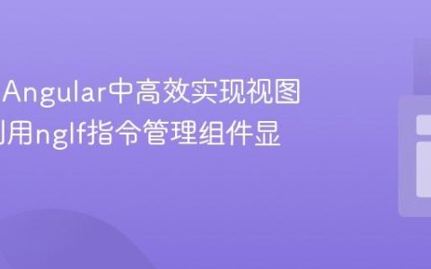 在Ionic/Angular中高效实现视图切换：利用ngIf指令管理组件显示