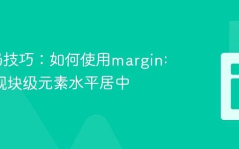 CSS布局技巧：如何使用margin: auto实现块级元素水平居中
