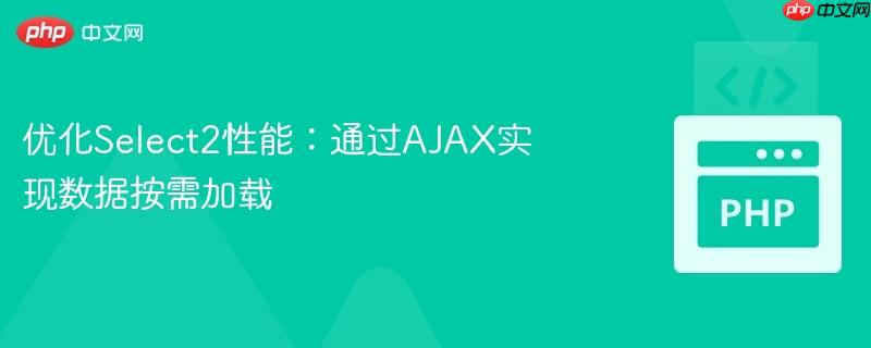 优化select2性能:通过ajax实现数据按需加载