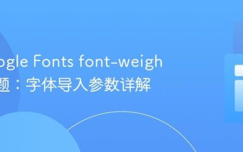 解决Google Fonts font-weight失效问题：字体导入参数详解