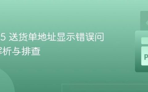 Odoo 15 送货单地址显示错误问题深度解析与排查