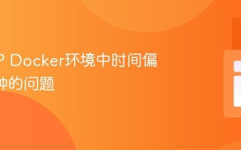 解决PHP Docker环境中时间偏差20分钟的问题