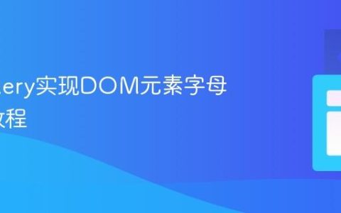使用jQuery实现DOM元素字母排序的教程