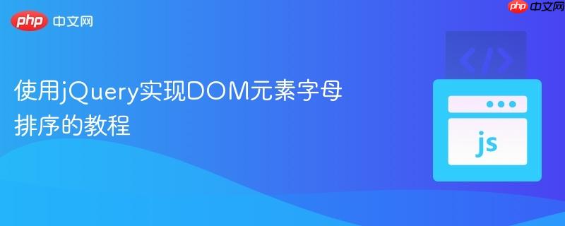 使用jquery实现dom元素字母排序的教程