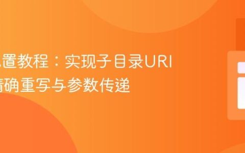 Nginx配置教程：实现子目录URI路径的精确重写与参数传递