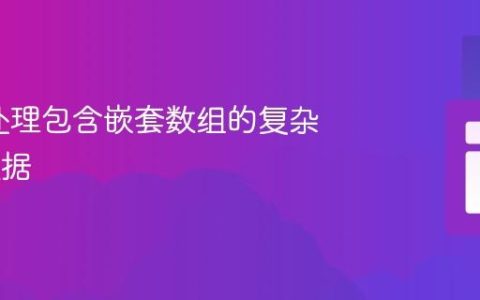 PHP中处理包含嵌套数组的复杂JSON数据