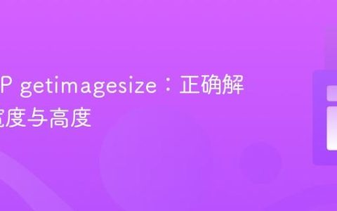 掌握 PHP getimagesize：正确解析图像宽度与高度