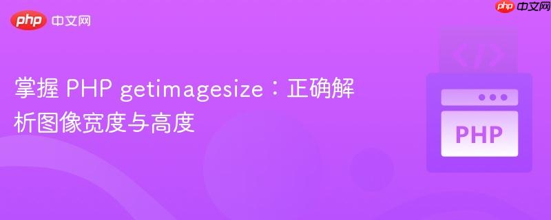 掌握 PHP getimagesize:正确解析图像宽度与高度