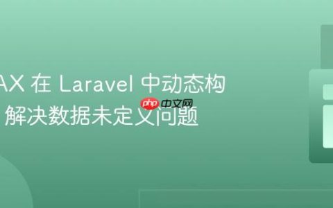 使用 AJAX 在 Laravel 中动态构建表格：解决数据未定义问题