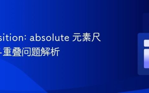 CSS position: absolute 元素尺寸控制与重叠问题解析