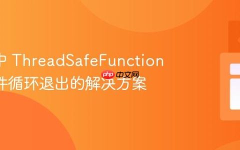 N-API 中 ThreadSafeFunction 阻塞事件循环退出的解决方案