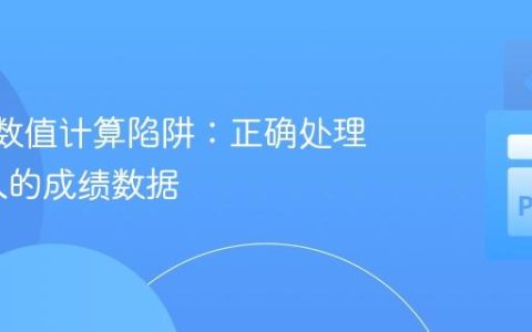 Python数值计算陷阱：正确处理用户输入的成绩数据