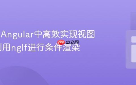 在Ionic/Angular中高效实现视图切换：利用ngIf进行条件渲染