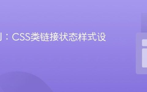 精准控制：CSS类链接状态样式设置教程