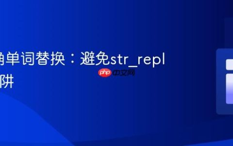 PHP精确单词替换：避免str_replace的陷阱