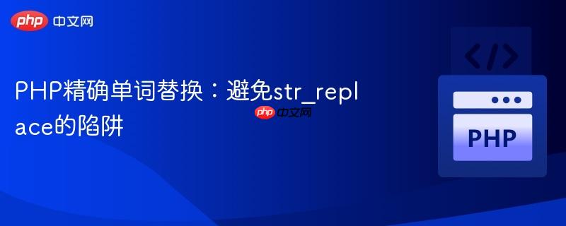PHP精确单词替换:避免str_replace的陷阱