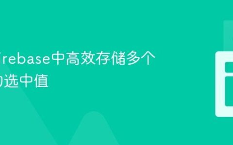 如何在Firebase中高效存储多个复选框的选中值