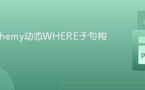 SQLAlchemy动态WHERE子句构建指南