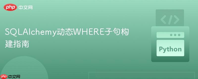 SQLAlchemy动态WHERE子句构建指南