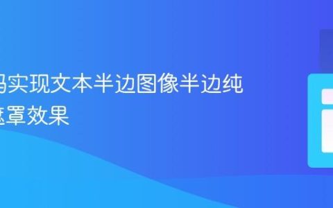 SVG掩码实现文本半边图像半边纯色背景遮罩效果