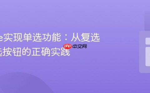 Livewire实现单选功能：从复选框到单选按钮的正确实践