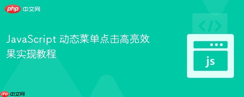 JavaScript 动态菜单点击高亮效果实现教程