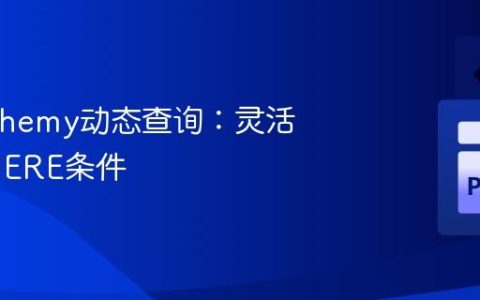 SQLAlchemy动态查询：灵活构建WHERE条件