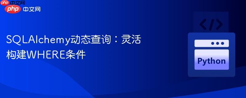 sqlalchemy动态查询:灵活构建where条件