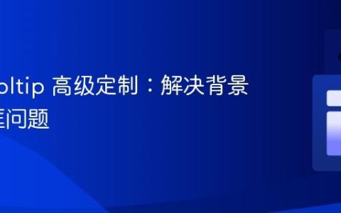 MUI Tooltip 高级定制：解决背景色与边框问题