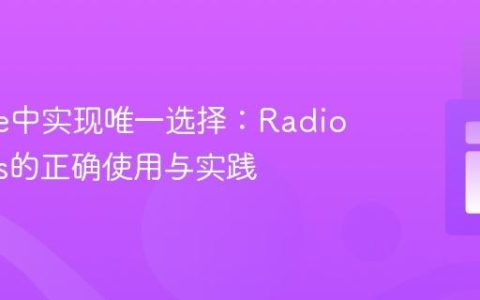 Livewire中实现唯一选择：Radio Buttons的正确使用与实践