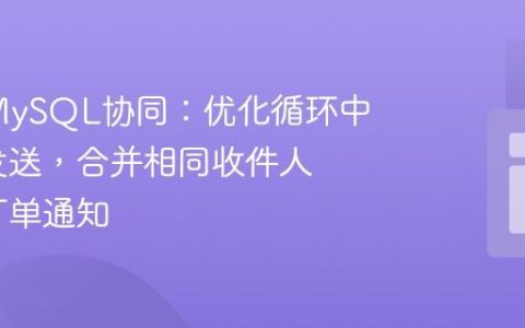 PHP与MySQL协同：优化循环中的邮件发送，合并相同收件人的多条订单通知