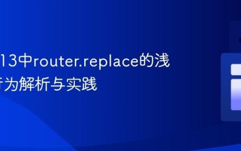 Next.js 13中router.replace的浅层路由行为解析与实践