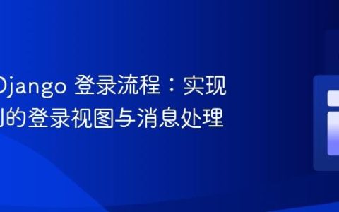自定义 Django 登录流程：实现完全控制的登录视图与消息处理
