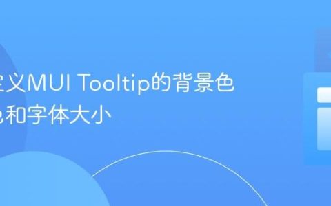 如何自定义MUI Tooltip的背景色、文字色和字体大小