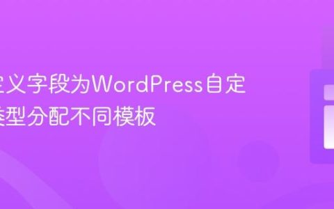 基于自定义字段为WordPress自定义文章类型分配不同模板