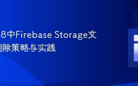 Laravel 8中Firebase Storage文件条件删除策略与实践