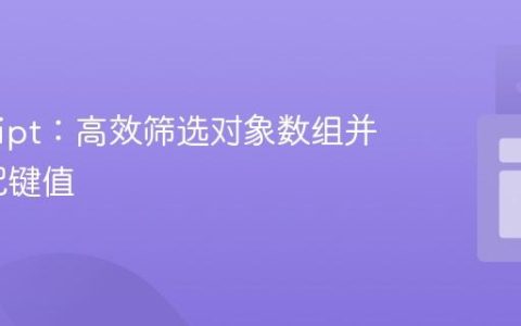 JavaScript：高效筛选对象数组并提取匹配键值