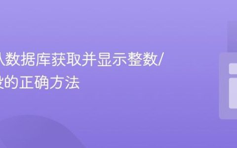 PHP中从数据库获取并显示整数/金额字段的正确方法