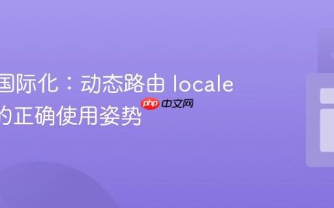 Nuxt 3 国际化：动态路由 localePath() 的正确使用姿势