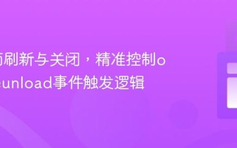区分页面刷新与关闭，精准控制onbeforeunload事件触发逻辑
