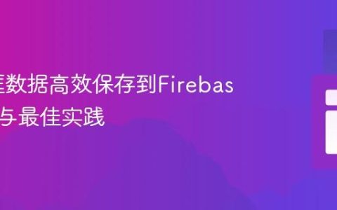 将多选框数据高效保存到Firebase的教程与最佳实践